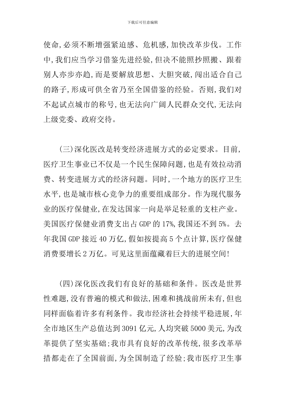 局长在市医改工作会发言_第3页
