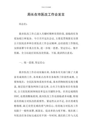 局长在市医改工作会发言