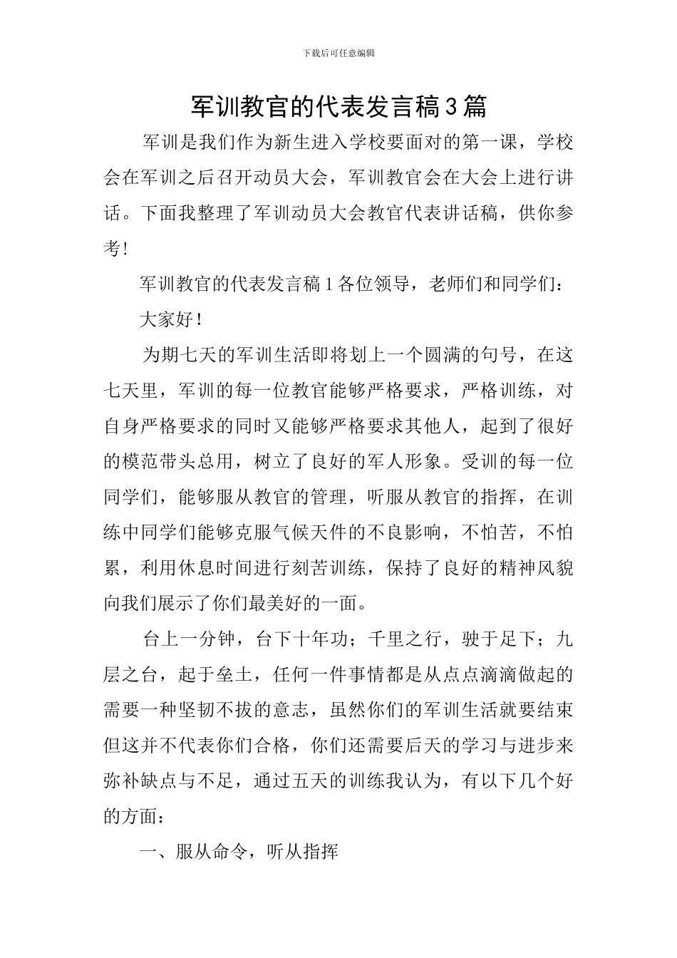 军训教官的代表发言稿3篇_第1页
