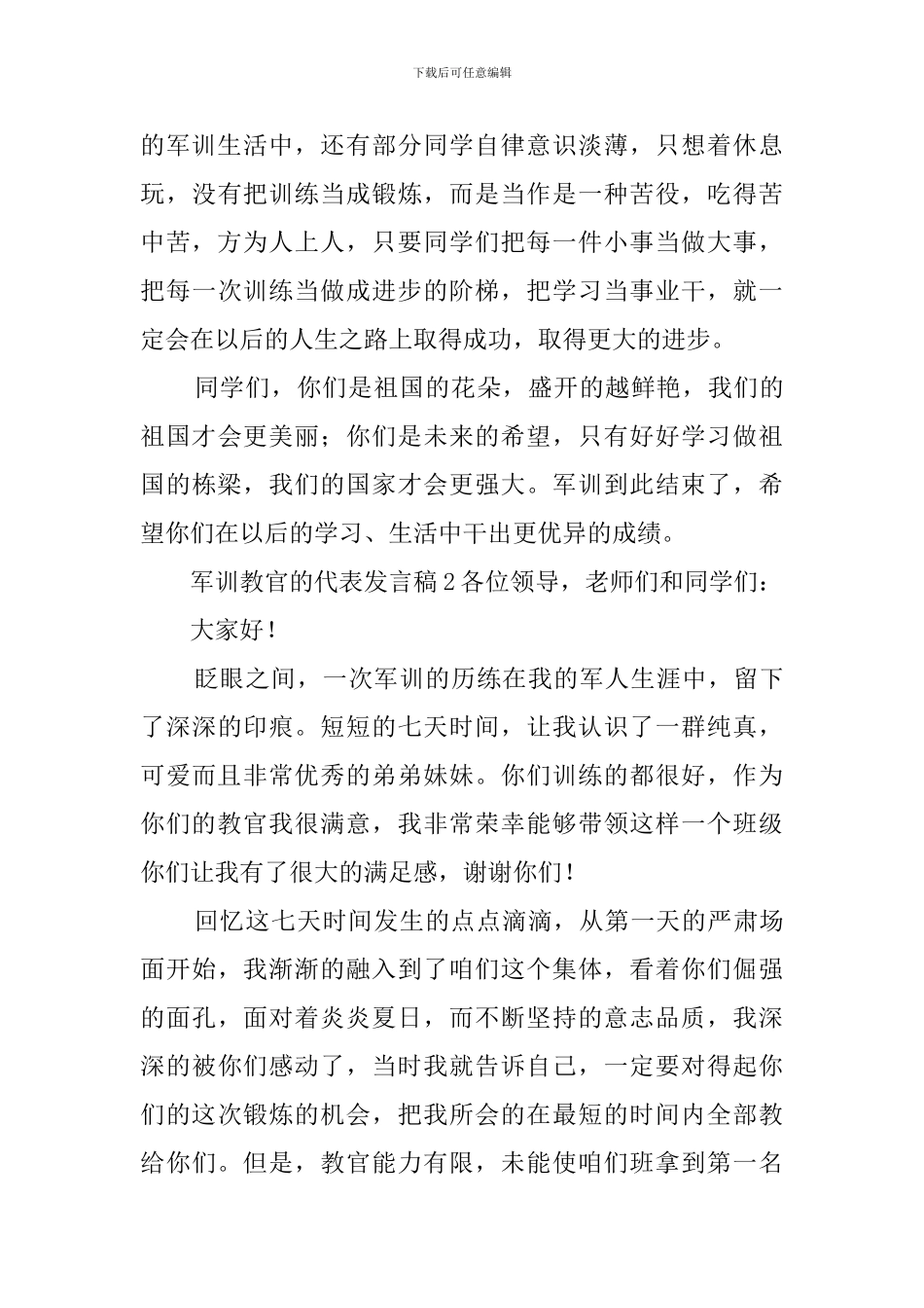 军训教官的代表发言稿3篇_第3页