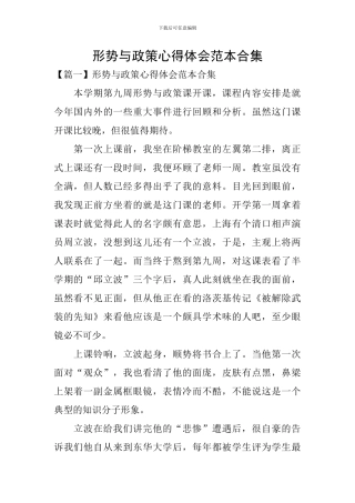 形势与政策心得体会范本合集