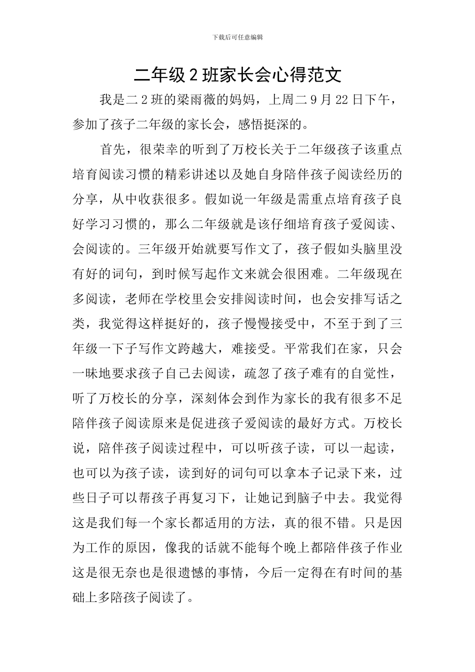 二年级2班家长会心得范文_第1页