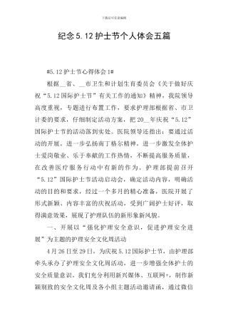 纪念5.12护士节个人体会五篇