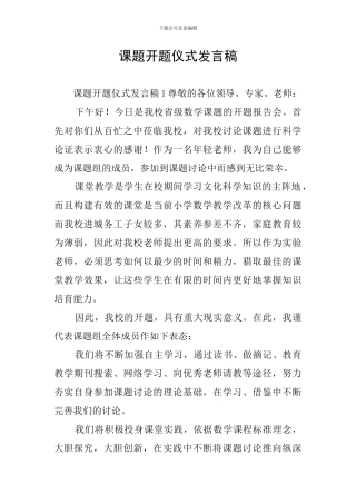 课题开题仪式发言稿