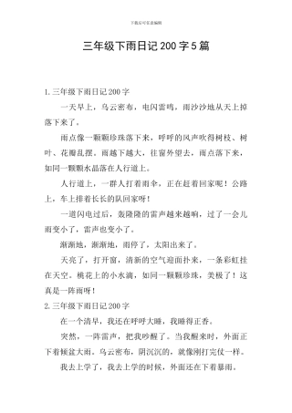 三年级下雨日记200字5篇