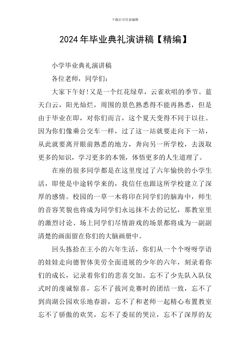 2024年毕业典礼演讲稿_第1页