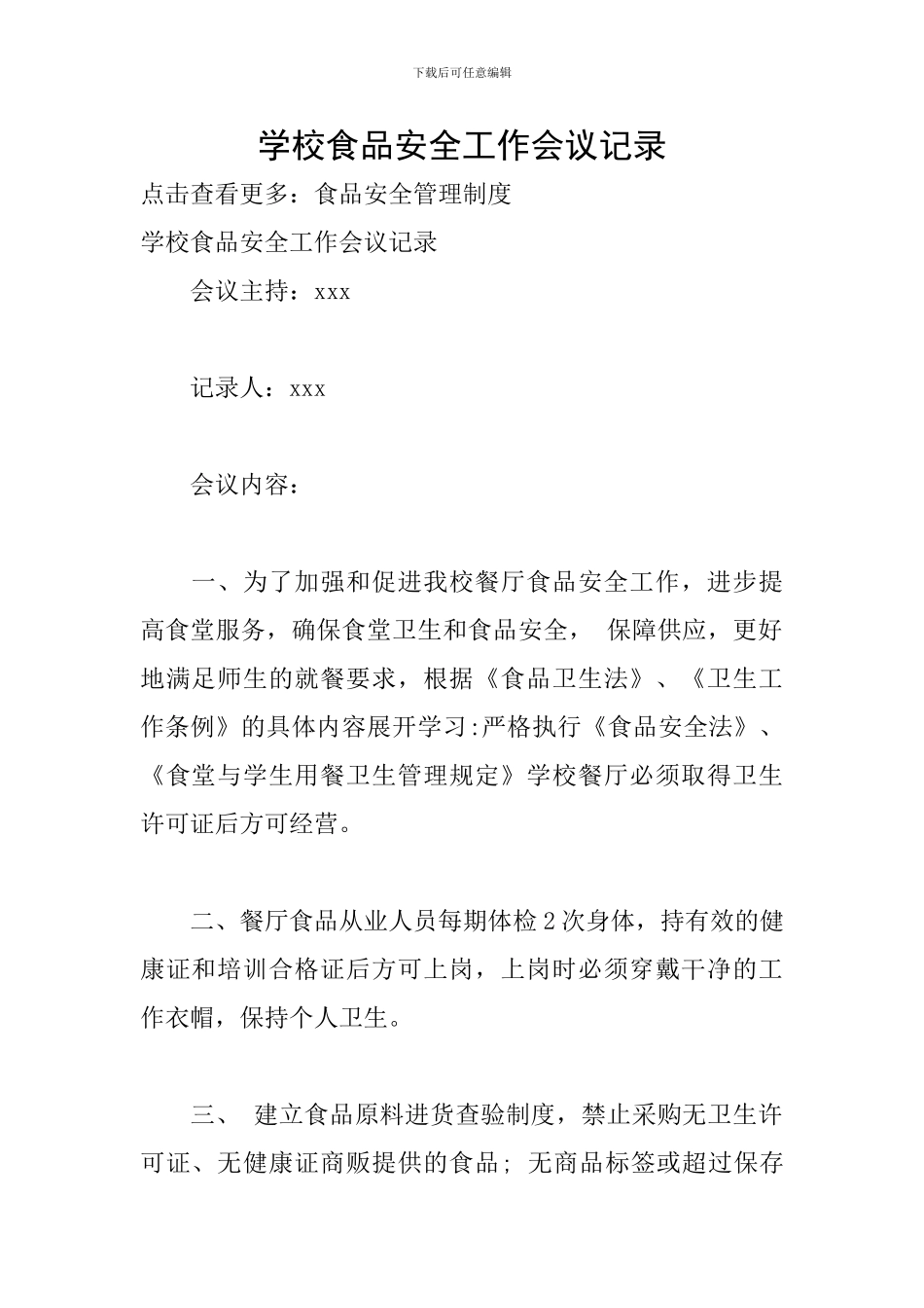 学校食品安全工作会议记录_第1页