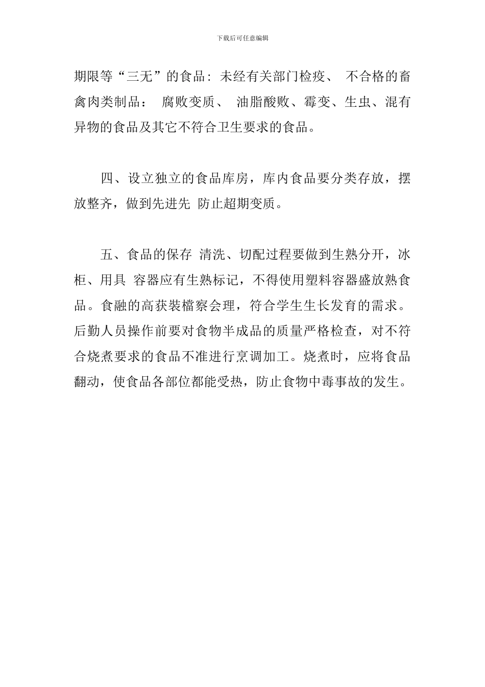 学校食品安全工作会议记录_第2页