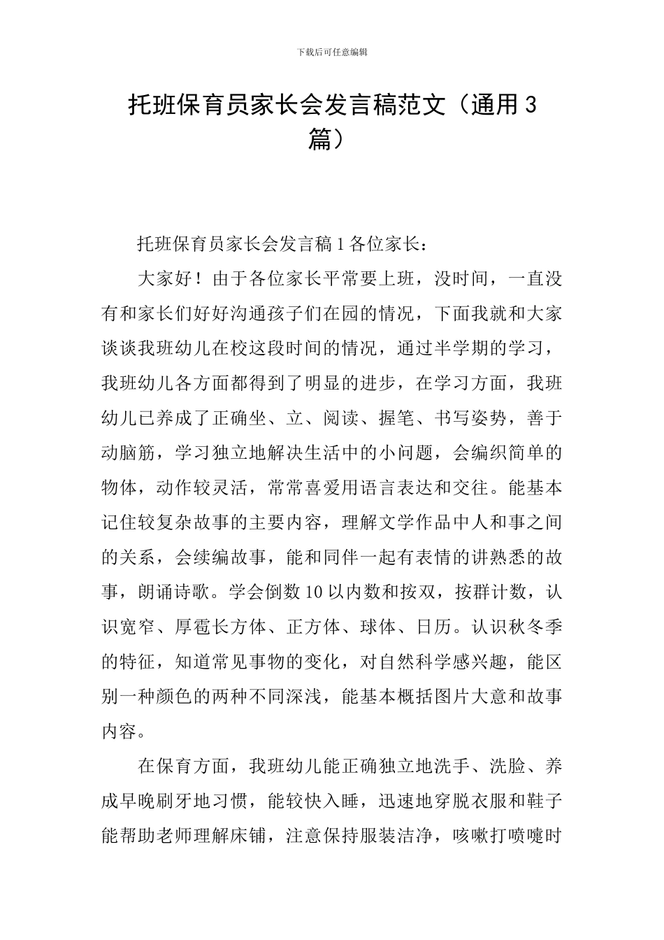 托班保育员家长会发言稿范文_第1页