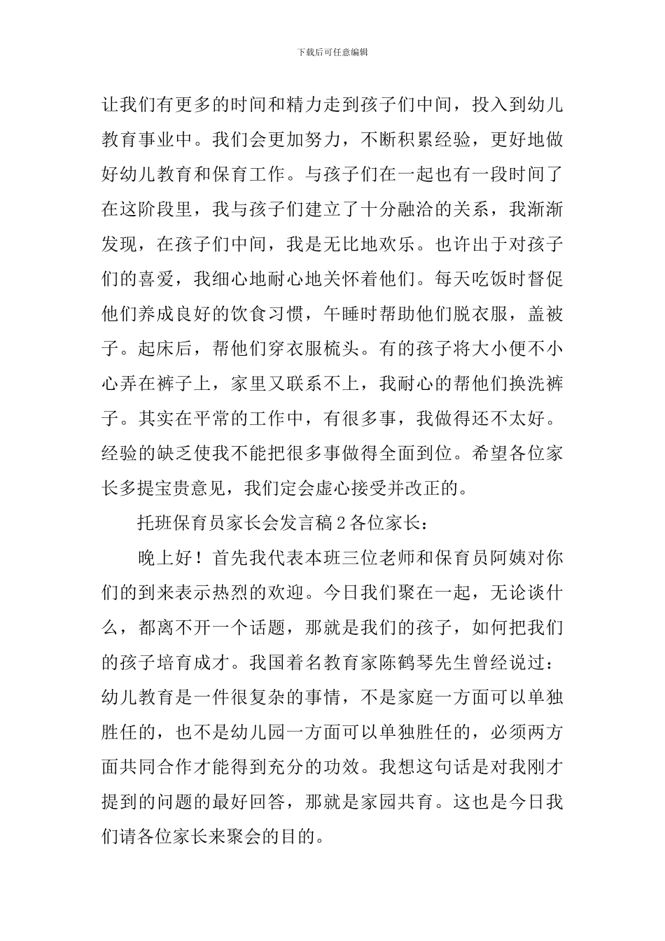 托班保育员家长会发言稿范文_第3页