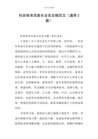 托班保育员家长会发言稿范文