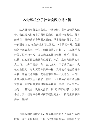 入党积极分子社会实践心得2篇