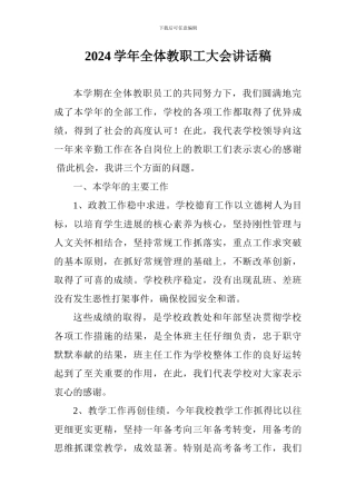 2024学年全体教职工大会讲话稿