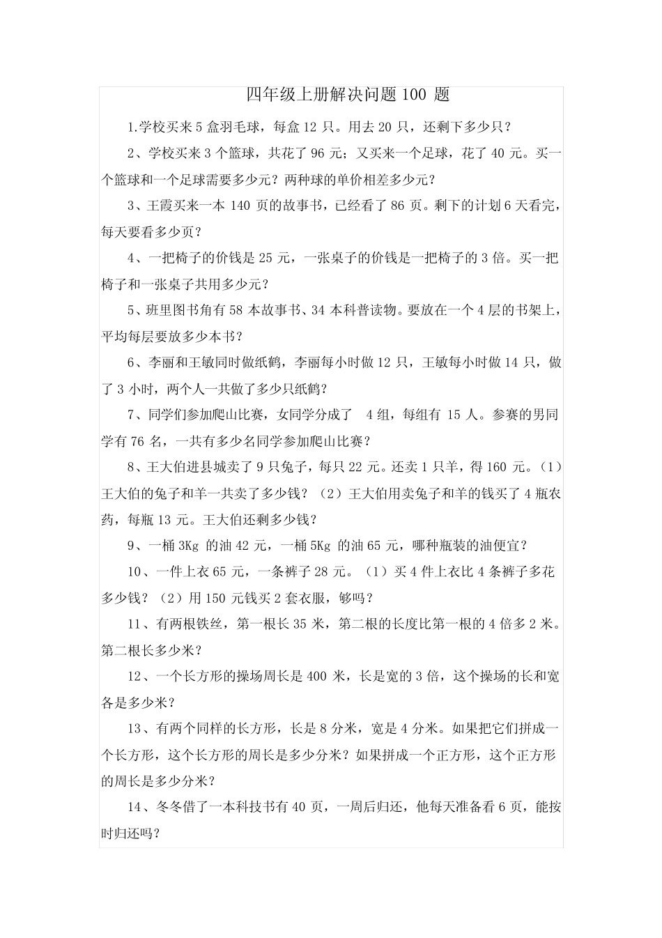 四年级上册解决问题100题 _第1页