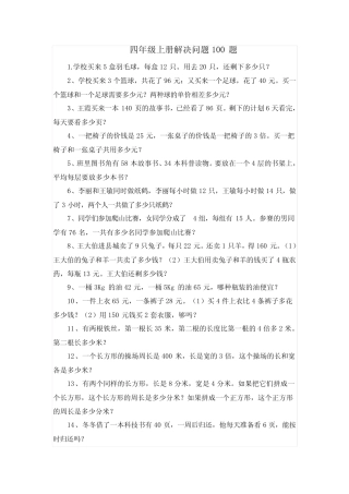四年级上册解决问题100题 