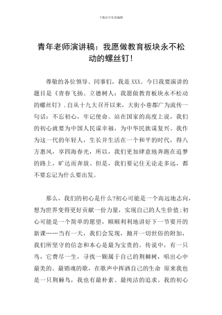 青年教师演讲稿：我愿做教育板块永不松动的螺丝钉!