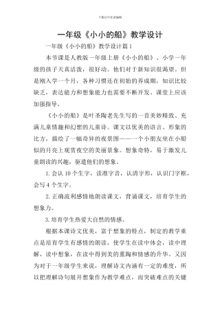 一年级《小小的船》教学设计