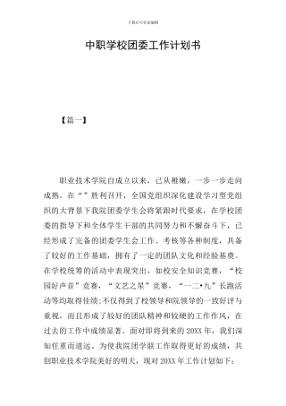 中职学校团委工作计划书