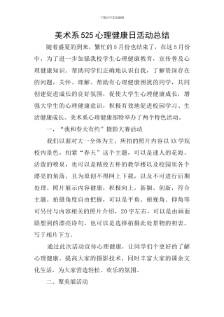 美术系525心理健康日活动总结