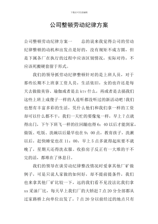 公司整顿劳动纪律方案