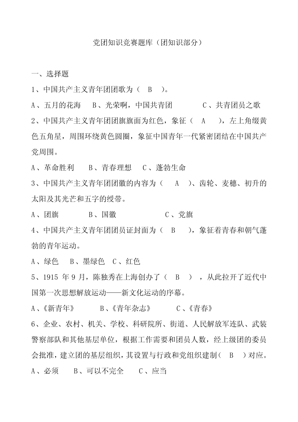 党团知识竞赛题库(团知识部分) _第1页