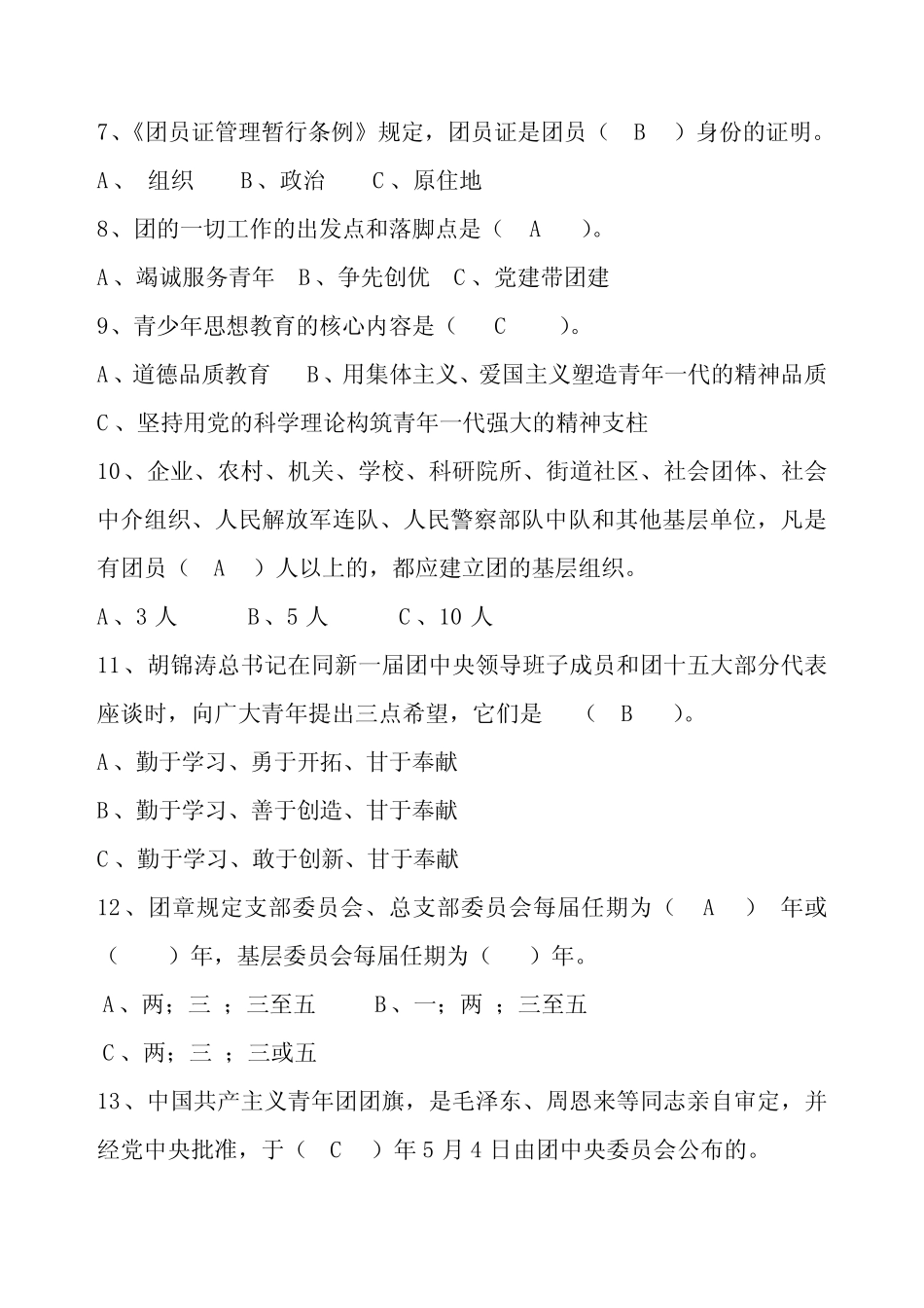 党团知识竞赛题库(团知识部分) _第2页