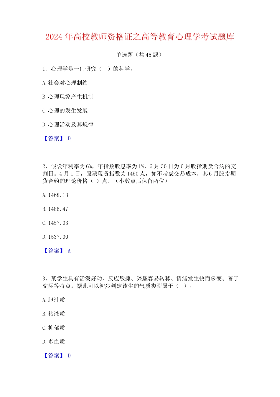 2024年高校教师资格证之高等教育心理学考试题库 _第1页
