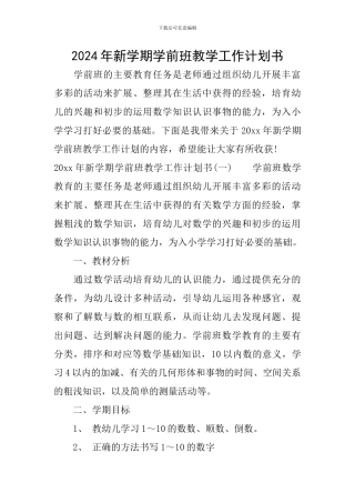 2024年新学期学前班教学工作计划书