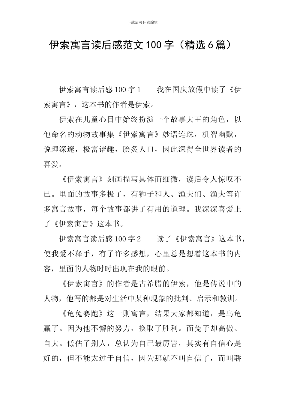 伊索寓言读后感范文100字_第1页