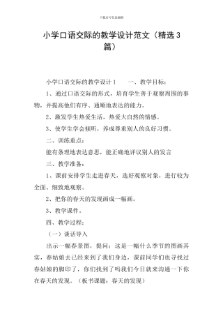 小学口语交际的教学设计范文