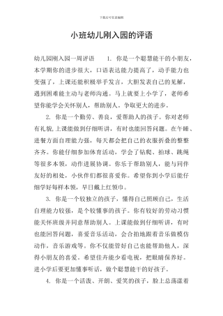 小班幼儿刚入园的评语