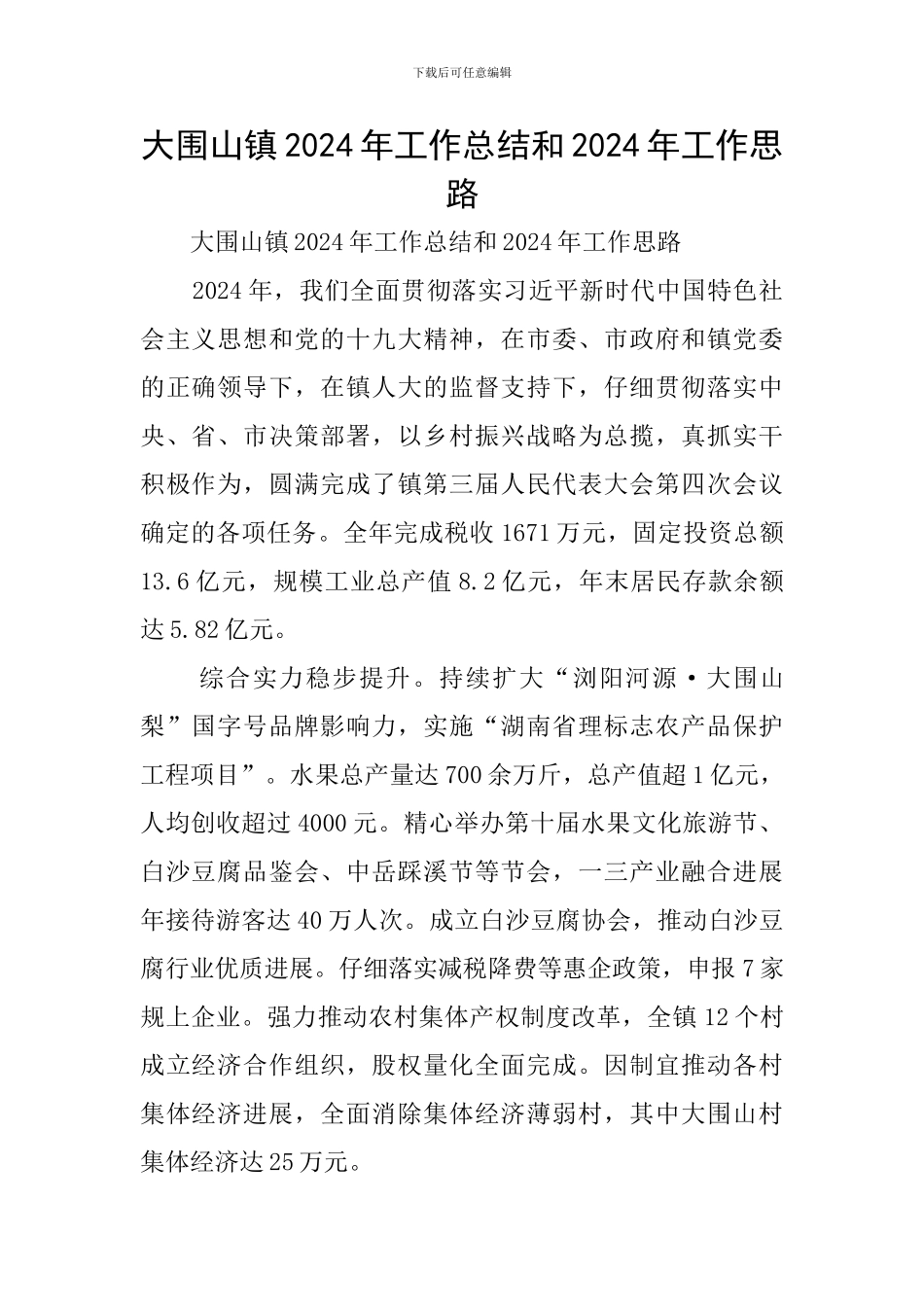 大围山镇2024年工作总结和2024年工作思路_第1页