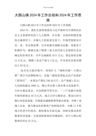 大围山镇2024年工作总结和2024年工作思路