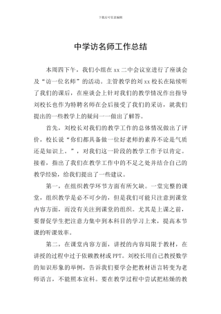 中学访名师工作总结