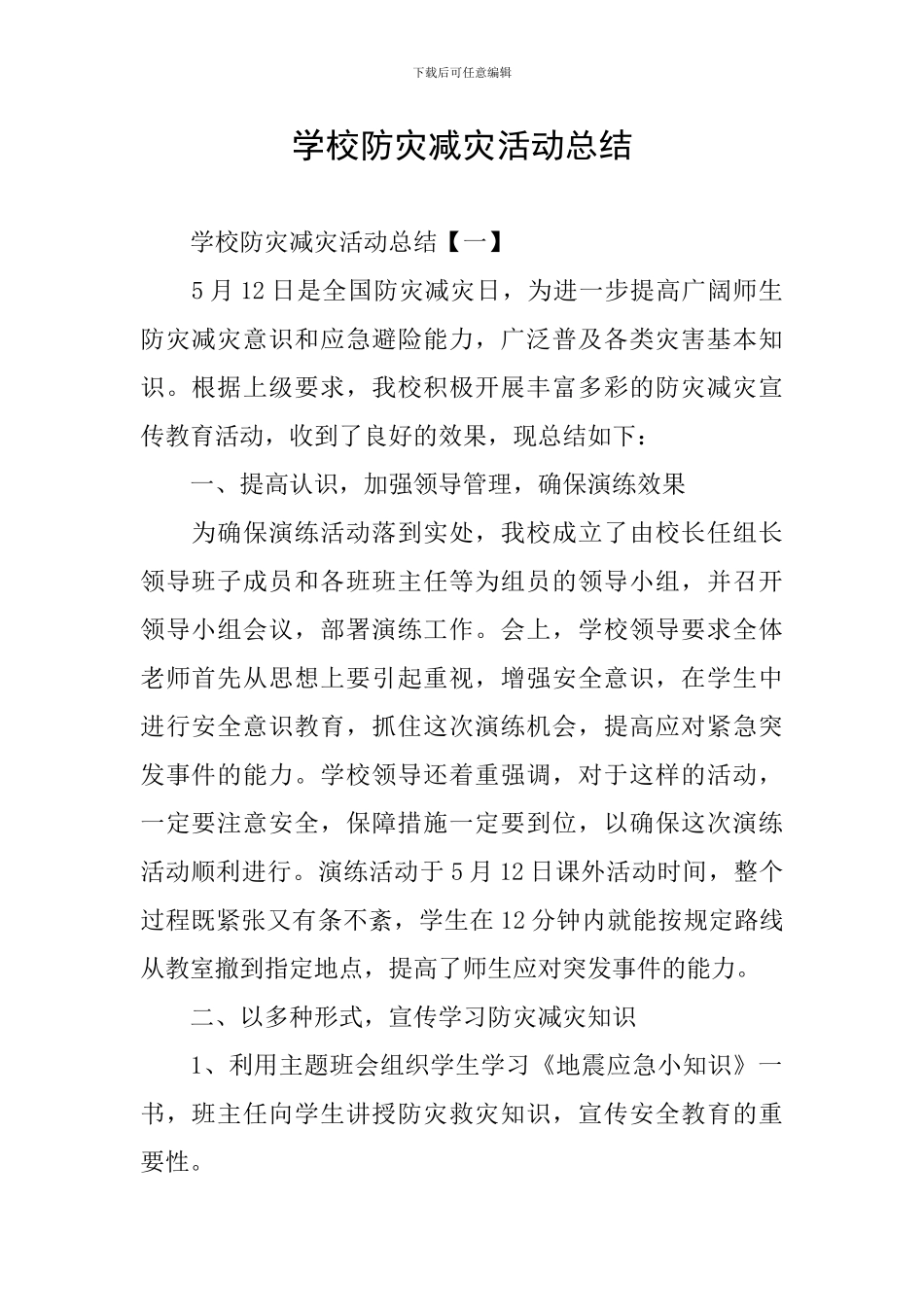 学校防灾减灾活动总结_第1页