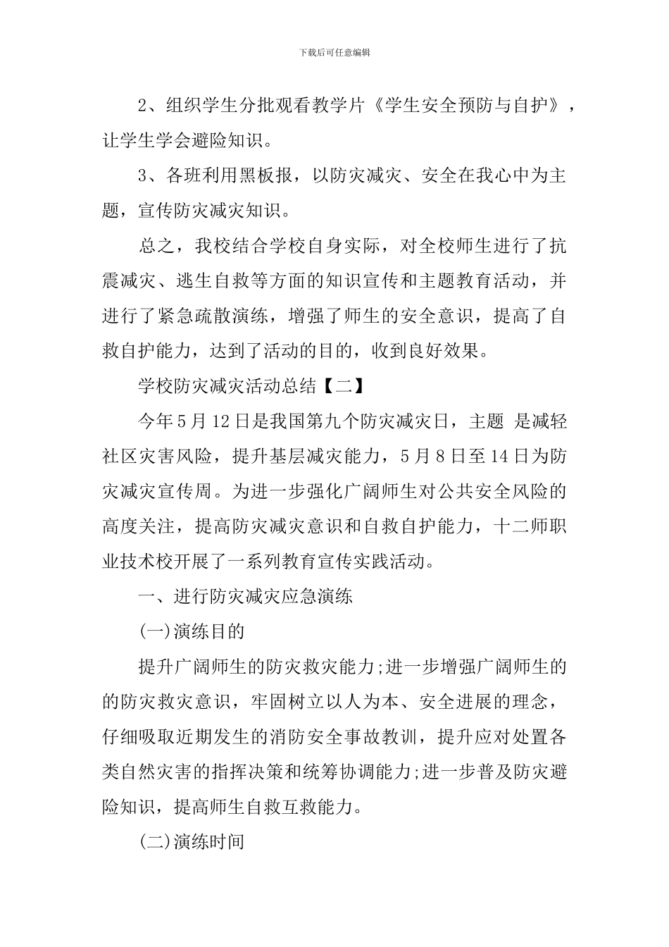 学校防灾减灾活动总结_第2页