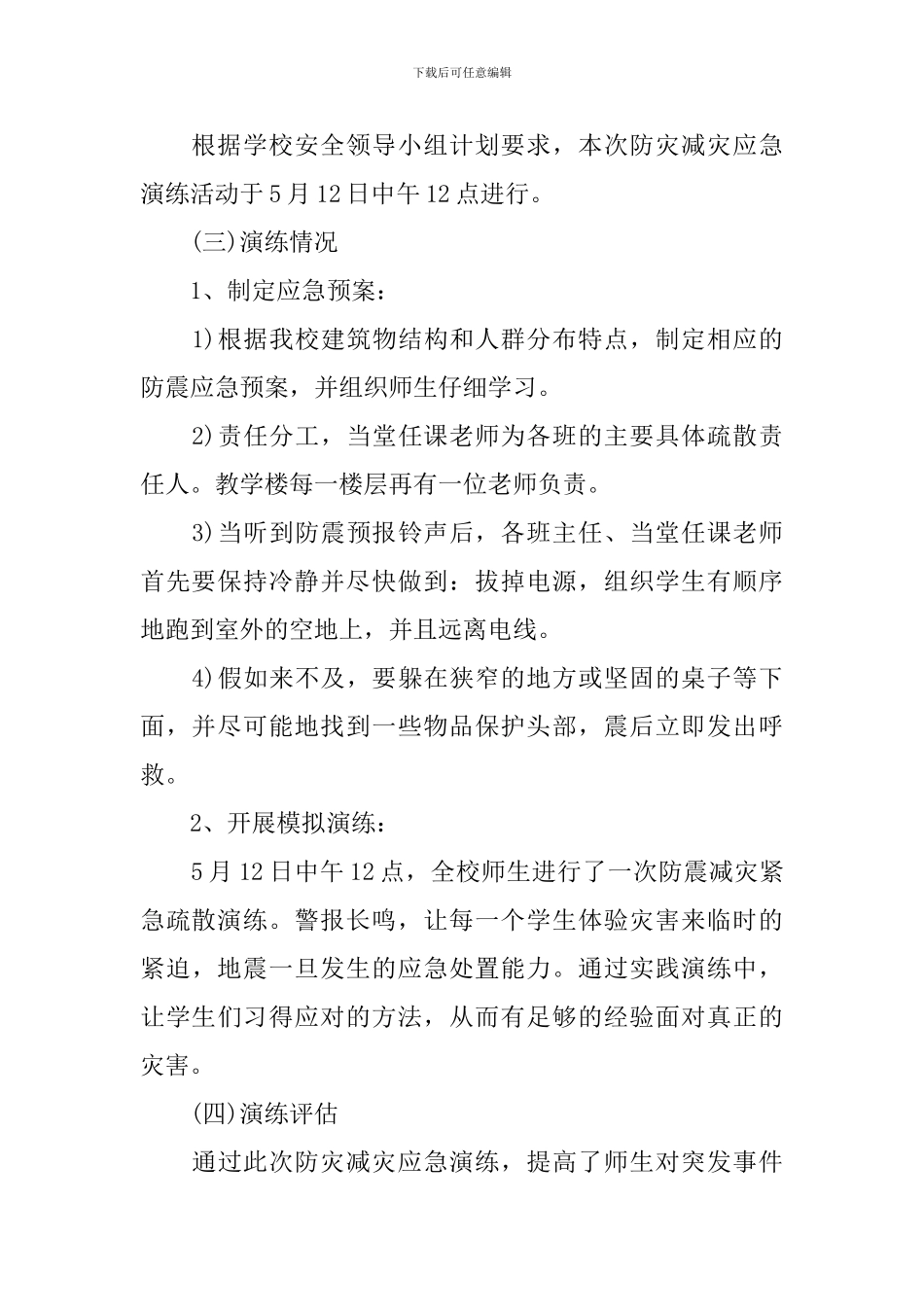 学校防灾减灾活动总结_第3页