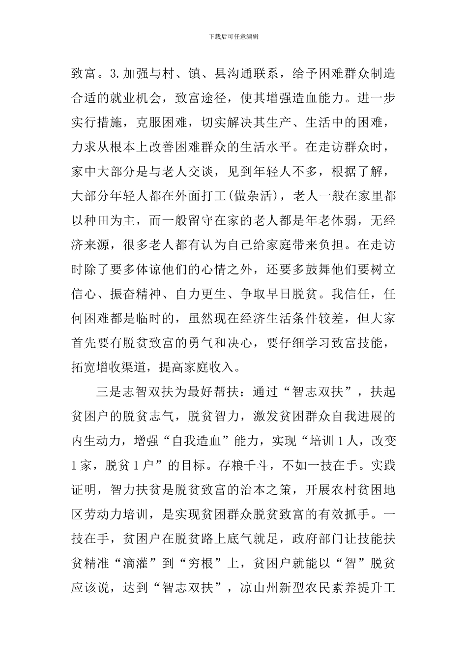 小学校长脱贫攻坚工作体会_第3页