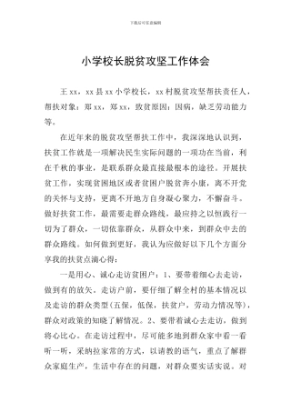 小学校长脱贫攻坚工作体会
