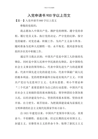 入党申请书900字以上范文