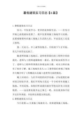 暑假建筑实习日志
