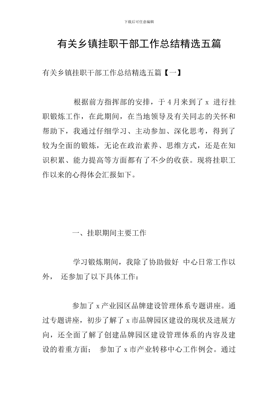 有关乡镇挂职干部工作总结精选五篇_第1页