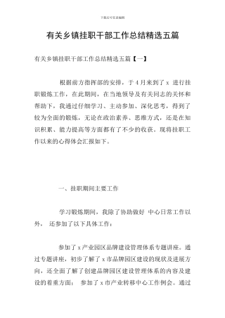 有关乡镇挂职干部工作总结精选五篇