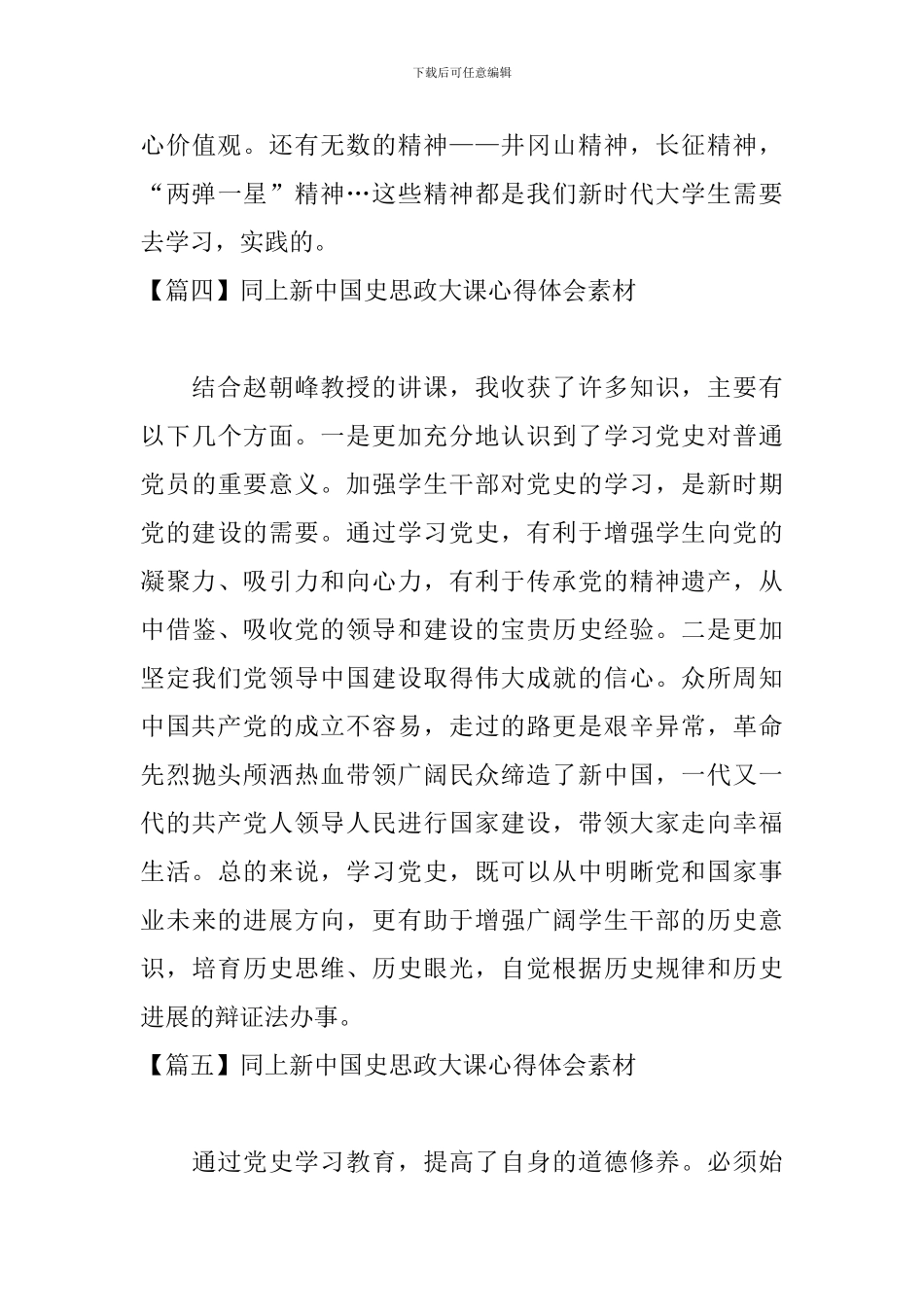 同上新中国史思政大课心得体会素材_第3页