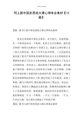 同上新中国史思政大课心得体会素材