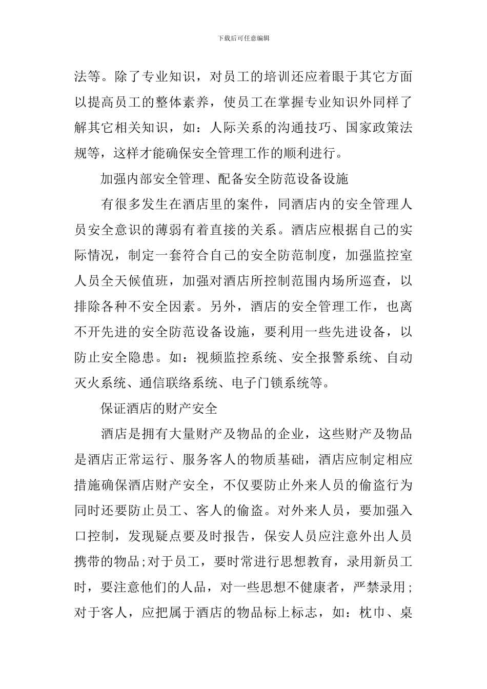 酒店安全保障工作计划_第2页