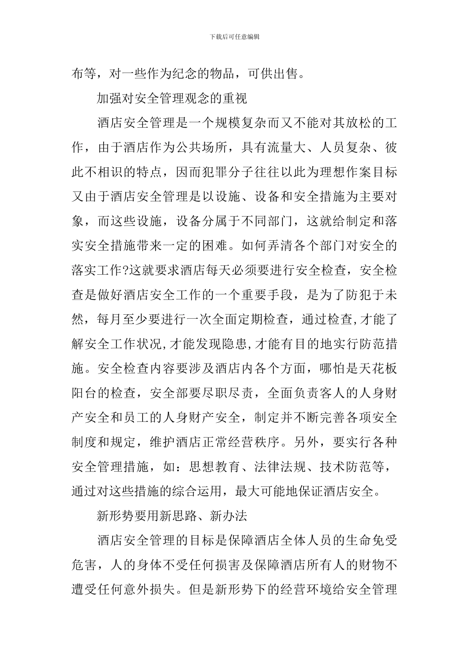 酒店安全保障工作计划_第3页
