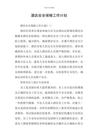 酒店安全保障工作计划