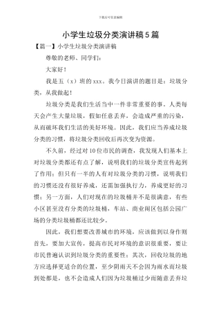 小学生垃圾分类演讲稿5篇