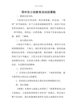 雨中乐小班教育活动说课稿